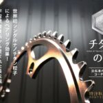 チタンの鎧 Nanotitaniumarmour クレストヨンド CB Trade株式会社